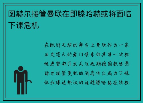 图赫尔接管曼联在即滕哈赫或将面临下课危机