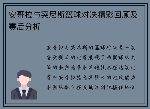 安哥拉与突尼斯篮球对决精彩回顾及赛后分析