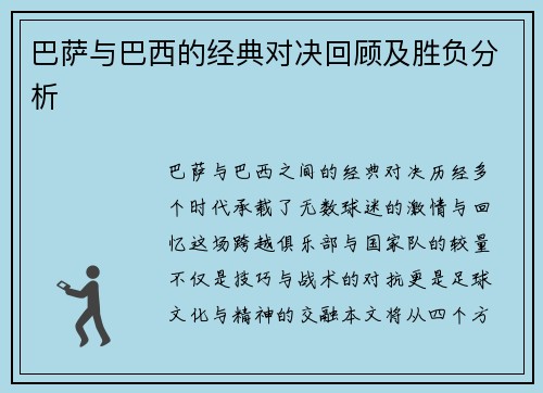 巴萨与巴西的经典对决回顾及胜负分析