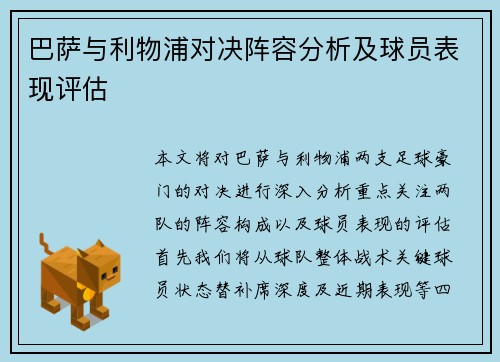 巴萨与利物浦对决阵容分析及球员表现评估
