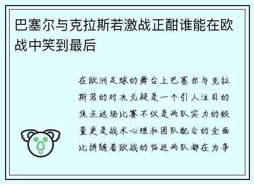 巴塞尔与克拉斯若激战正酣谁能在欧战中笑到最后