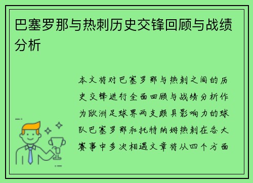 巴塞罗那与热刺历史交锋回顾与战绩分析