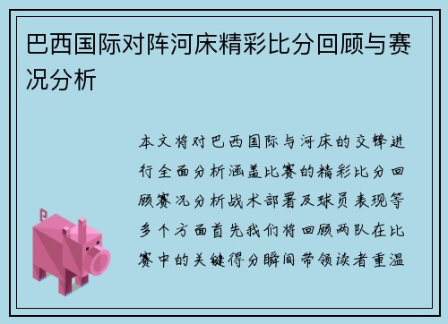 巴西国际对阵河床精彩比分回顾与赛况分析