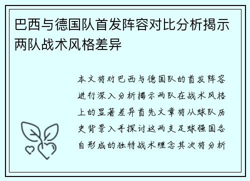 巴西与德国队首发阵容对比分析揭示两队战术风格差异