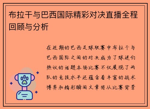 布拉干与巴西国际精彩对决直播全程回顾与分析