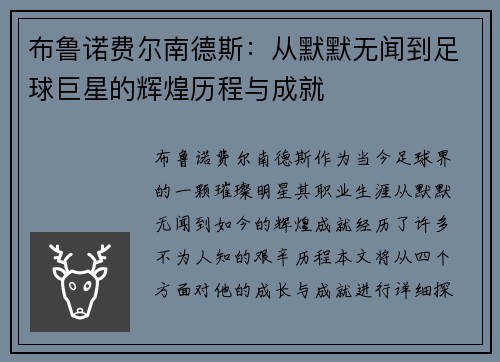 布鲁诺费尔南德斯：从默默无闻到足球巨星的辉煌历程与成就