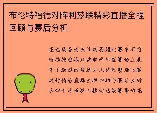 布伦特福德对阵利兹联精彩直播全程回顾与赛后分析
