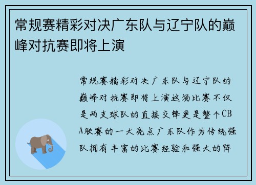 常规赛精彩对决广东队与辽宁队的巅峰对抗赛即将上演