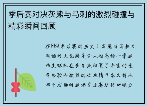 季后赛对决灰熊与马刺的激烈碰撞与精彩瞬间回顾