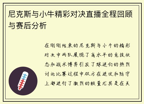 尼克斯与小牛精彩对决直播全程回顾与赛后分析