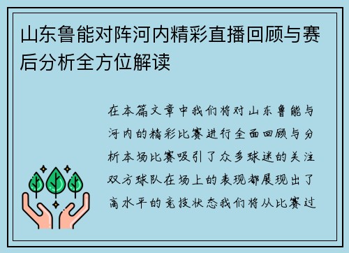山东鲁能对阵河内精彩直播回顾与赛后分析全方位解读