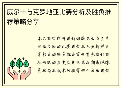 威尔士与克罗地亚比赛分析及胜负推荐策略分享
