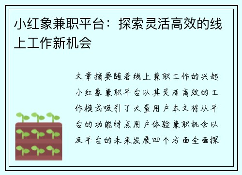 小红象兼职平台：探索灵活高效的线上工作新机会