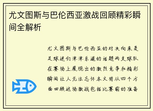 尤文图斯与巴伦西亚激战回顾精彩瞬间全解析
