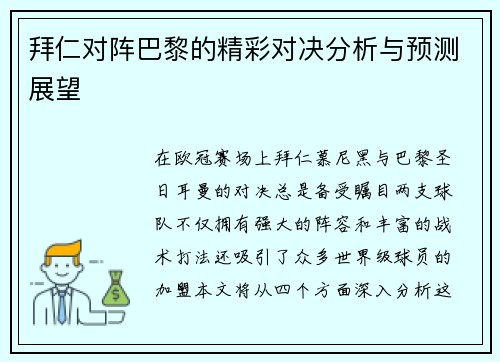 拜仁对阵巴黎的精彩对决分析与预测展望