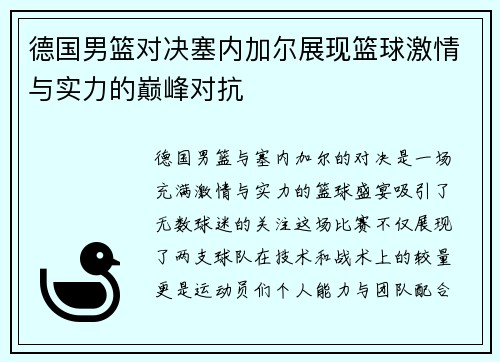 德国男篮对决塞内加尔展现篮球激情与实力的巅峰对抗