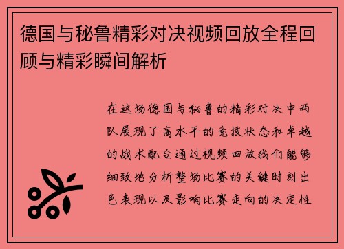 德国与秘鲁精彩对决视频回放全程回顾与精彩瞬间解析
