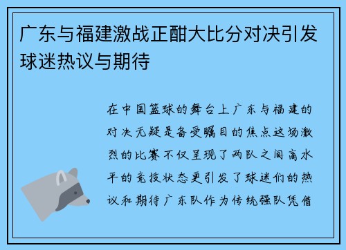 广东与福建激战正酣大比分对决引发球迷热议与期待