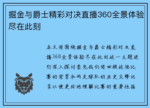 掘金与爵士精彩对决直播360全景体验尽在此刻