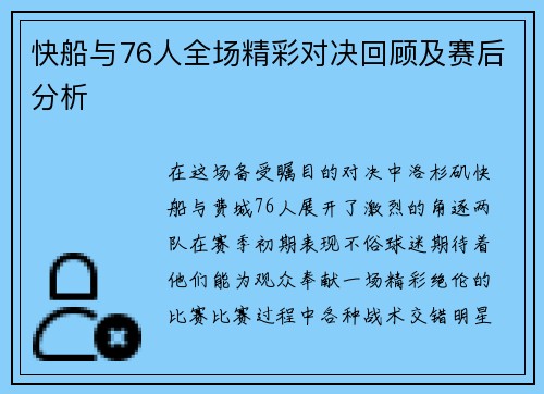 快船与76人全场精彩对决回顾及赛后分析