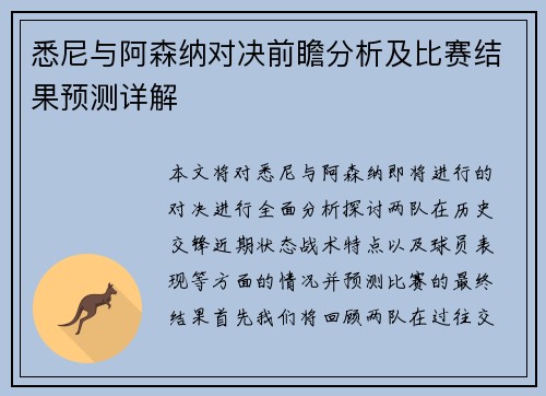 悉尼与阿森纳对决前瞻分析及比赛结果预测详解