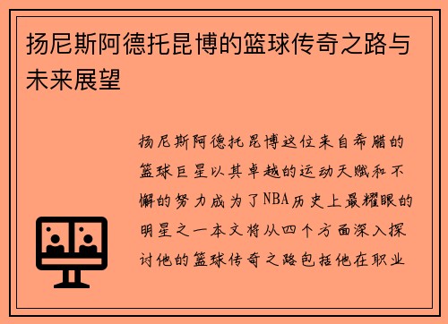 扬尼斯阿德托昆博的篮球传奇之路与未来展望