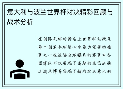 意大利与波兰世界杯对决精彩回顾与战术分析
