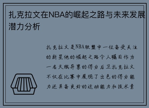 扎克拉文在NBA的崛起之路与未来发展潜力分析