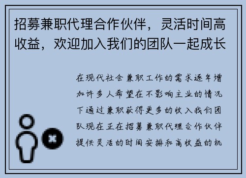 招募兼职代理合作伙伴，灵活时间高收益，欢迎加入我们的团队一起成长