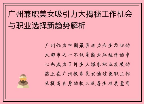 广州兼职美女吸引力大揭秘工作机会与职业选择新趋势解析