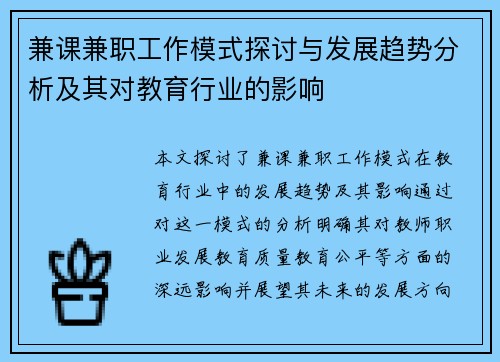 兼课兼职工作模式探讨与发展趋势分析及其对教育行业的影响