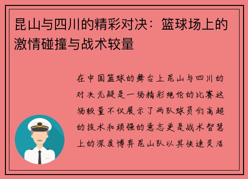 昆山与四川的精彩对决：篮球场上的激情碰撞与战术较量