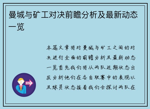 曼城与矿工对决前瞻分析及最新动态一览
