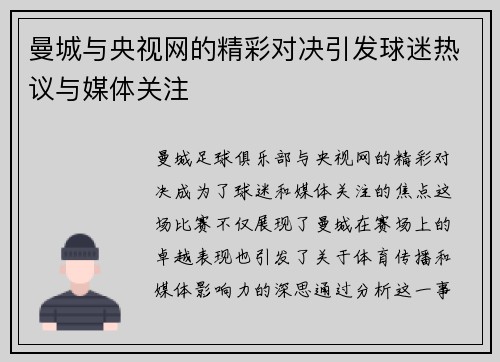 曼城与央视网的精彩对决引发球迷热议与媒体关注