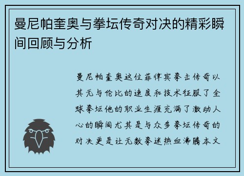 曼尼帕奎奥与拳坛传奇对决的精彩瞬间回顾与分析