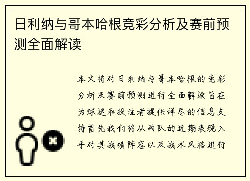 日利纳与哥本哈根竞彩分析及赛前预测全面解读