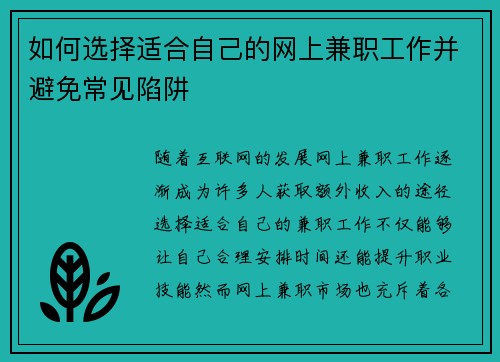 如何选择适合自己的网上兼职工作并避免常见陷阱