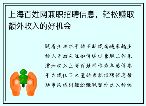 上海百姓网兼职招聘信息，轻松赚取额外收入的好机会