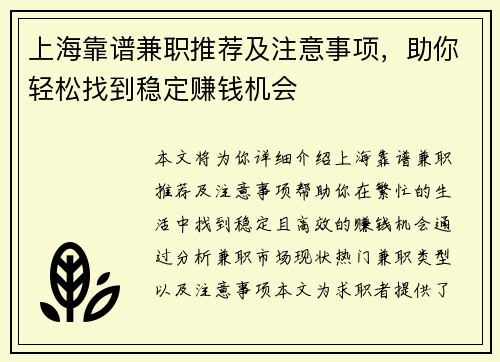 上海靠谱兼职推荐及注意事项，助你轻松找到稳定赚钱机会