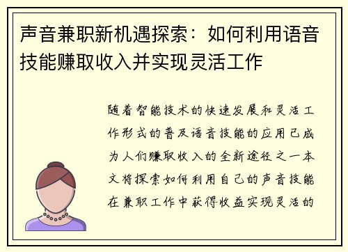 声音兼职新机遇探索：如何利用语音技能赚取收入并实现灵活工作