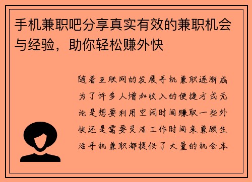 手机兼职吧分享真实有效的兼职机会与经验，助你轻松赚外快