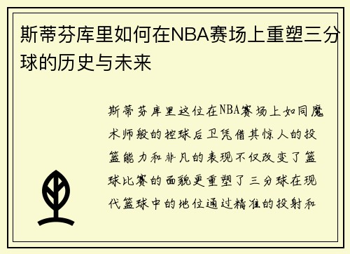 斯蒂芬库里如何在NBA赛场上重塑三分球的历史与未来