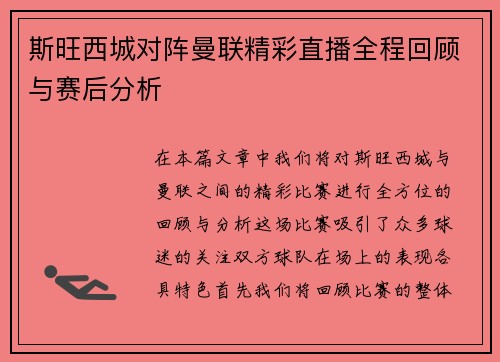 斯旺西城对阵曼联精彩直播全程回顾与赛后分析