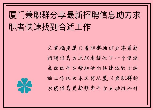 厦门兼职群分享最新招聘信息助力求职者快速找到合适工作
