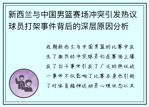 新西兰与中国男篮赛场冲突引发热议球员打架事件背后的深层原因分析