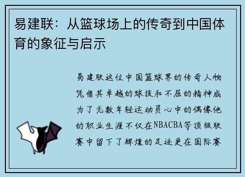 易建联：从篮球场上的传奇到中国体育的象征与启示