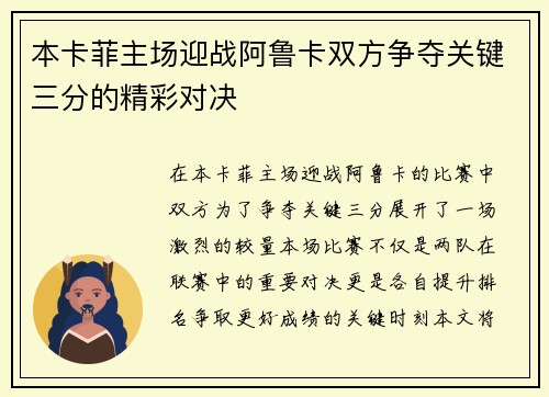 本卡菲主场迎战阿鲁卡双方争夺关键三分的精彩对决