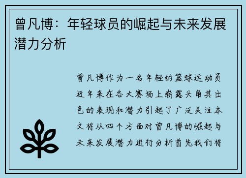 曾凡博：年轻球员的崛起与未来发展潜力分析