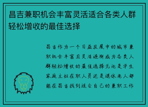 昌吉兼职机会丰富灵活适合各类人群轻松增收的最佳选择