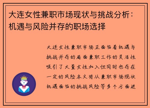 大连女性兼职市场现状与挑战分析：机遇与风险并存的职场选择